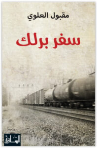 رواية سفر برلك - مقبول العلوي