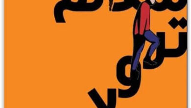 رواية سلالم ترولار - سمير قسيمي