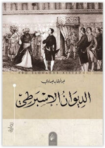 رواية الديوان الإسبرطي - عبد الوهاب عيساوي
