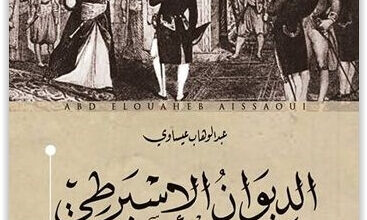 رواية الديوان الإسبرطي - عبد الوهاب عيساوي