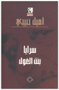 رواية سرايا بنت الغول - اميل حبيبي