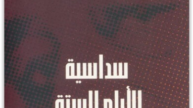 كتاب سداسية الأيام الستة وقصص أخرى - اميل حبيبي