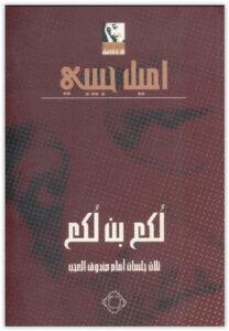 تحميل مسرحية لكع بن لكع ثلاث جلسات أمام صندوق العجب pdf - اميل حبيبي