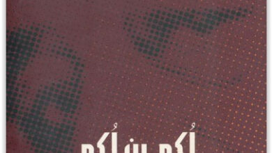 تحميل مسرحية لكع بن لكع ثلاث جلسات أمام صندوق العجب pdf - اميل حبيبي