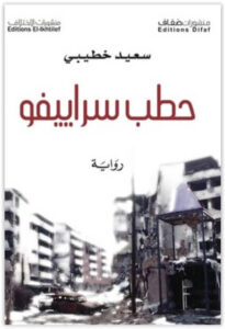 رواية حطب سراييفو - سعيد خطيبي