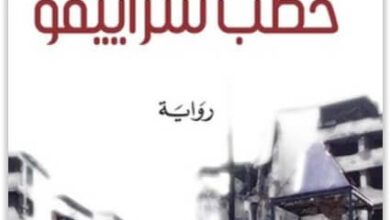 رواية حطب سراييفو - سعيد خطيبي