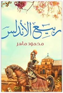 رواية ربيع الأندلس - محمود ماهر