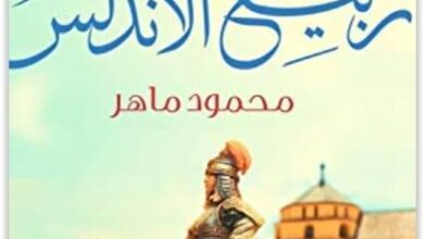 رواية ربيع الأندلس - محمود ماهر