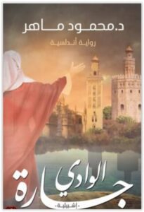 رواية جارة الوادي - محمود ماهر