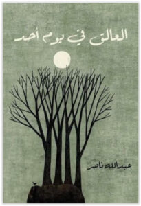 كتاب العالق في يوم أحد - عبد الله ناصر