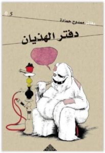 كتاب دفتر الهذيان - ممدوح حمادة