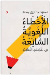 كتاب الأخطاء اللغوية الشائعة في الأوساط الثقافية pdf - محمود عبد الرازق جمعة