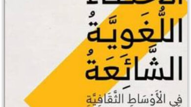 كتاب الأخطاء اللغوية الشائعة في الأوساط الثقافية pdf - محمود عبد الرازق جمعة