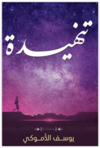 رواية تنهيدة - يوسف الدموكي