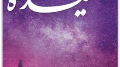رواية تنهيدة - يوسف الدموكي