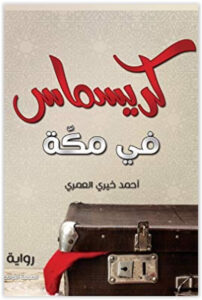 رواية كريسماس في مكة - أحمد خيري العمري
