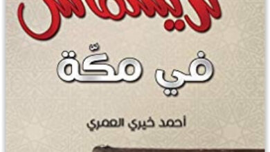رواية كريسماس في مكة - أحمد خيري العمري