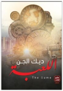 كتاب اللعبة - ديك الجن