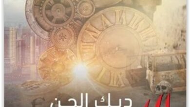 كتاب اللعبة - ديك الجن