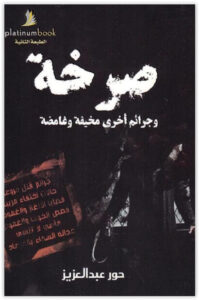كتاب صرخة وجرائم أخرى مخيفة وغامضة - حور عبد العزيز