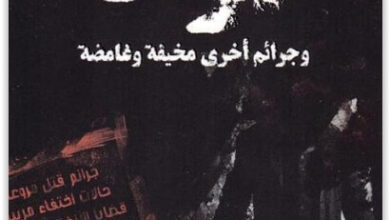 كتاب صرخة وجرائم أخرى مخيفة وغامضة - حور عبد العزيز