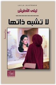 رواية لا تشبه ذاتها - ليلى الأطرش