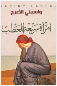 كتاب امرأة سريعة العطب - واسيني الأعرج