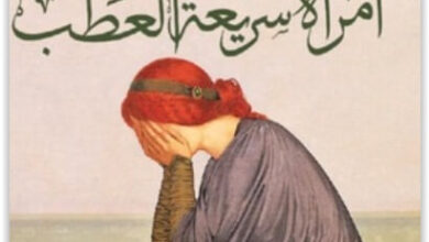 كتاب امرأة سريعة العطب - واسيني الأعرج