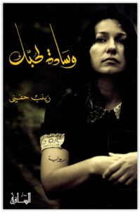 رواية وسادة لحبك - زينب حفني