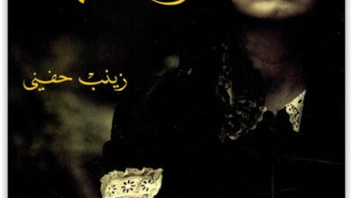 رواية وسادة لحبك - زينب حفني