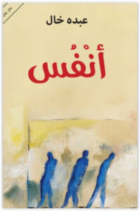 رواية أنفس - عبده خال
