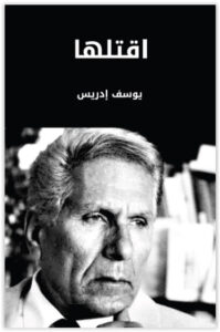 كتاب اقتلها - يوسف إدريس