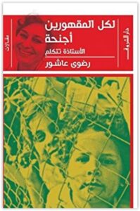 كتاب لكل المقهورين أجنحة - رضوى عاشور