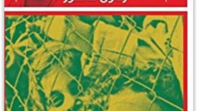 كتاب لكل المقهورين أجنحة - رضوى عاشور