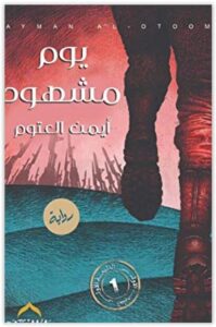 رواية يوم مشهود - أيمن العتوم