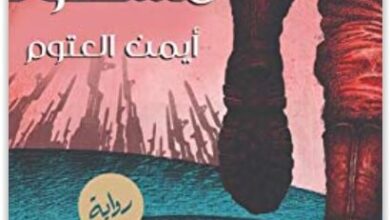 رواية يوم مشهود - أيمن العتوم