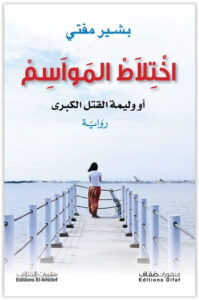 رواية اختلاط المواسم أو وليمة القتل الكبرى - بشير مفتي