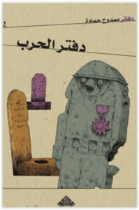 كتاب دفتر الحرب - ممدوح حمادة