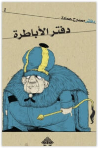 كتاب دفتر الأباطرة - ممدوح حمادة