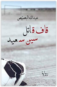 رواية قاف قاتل سين سعيد - عبد الله البصيص