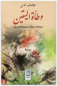 رواية وطأة اليقين محنة السؤال وشهوة الخيال - هوشنك أوسي