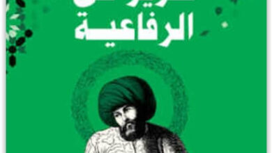 كتاب تقرير عن الرفاعية - محمد الفولي