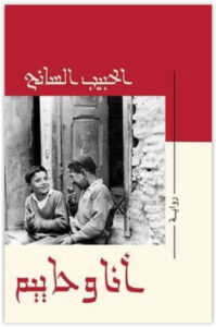 رواية أنا وحاييم - الحبيب السائح