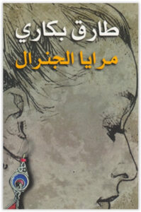 رواية مرايا الجنرال - طارق بكاري