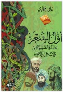 كتاب أول الشعر - عارف حجاوي