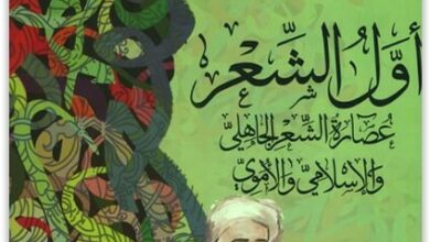 كتاب أول الشعر - عارف حجاوي