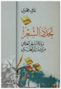 كتاب تجدد الشعر - عارف حجاوي