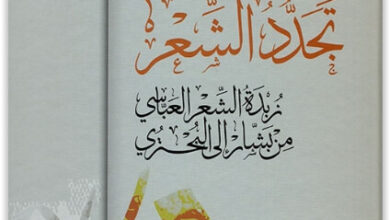 كتاب تجدد الشعر - عارف حجاوي