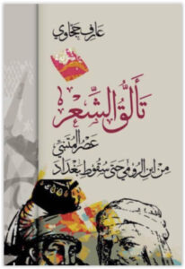 كتاب تألق الشعر - عارف حجاوي