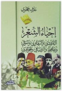 كتاب إحياء الشعر - عارف حجاوي